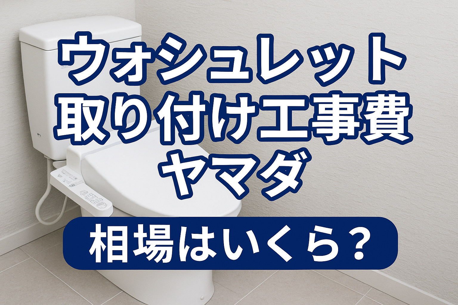 ウォシュレット取り付け工事費（ヤマダ）