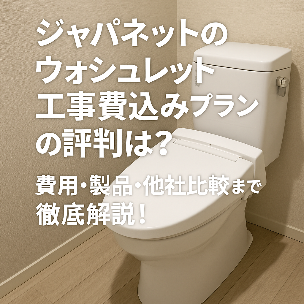 ジャパネットのウォシュレット工事費込みプランの評判は？費用・製品・他社比較まで徹底解説！