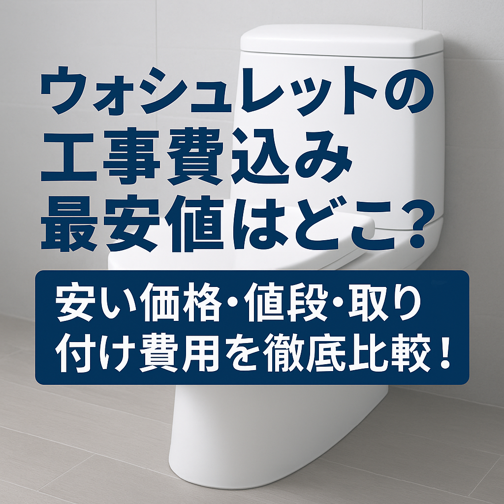 ウォシュレットの工事費込み最安値はどこ？安い価格・値段・取り付け費用を徹底比較！