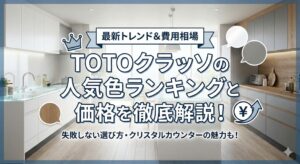 TOTOクラッソの人気色ランキングと価格を徹底解説！