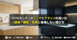 TOTOキッチンのミッテとクラッソの違い比較｜価格・機能・収納と後悔しない選び方