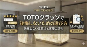 TOTOクラッソで後悔しないための選び方｜失敗しない注意点と実際の評判