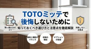 TOTOミッテで後悔しないために知っておくべき選び方と注意点を徹底解説