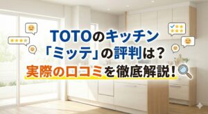 TOTOのキッチン「ミッテ」の評判は？実際の口コミを徹底解説！