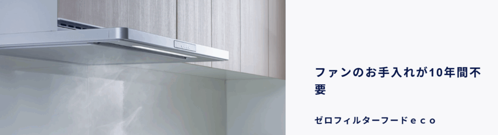 クラッソ・レンジフード　ゼロフィルターフード
