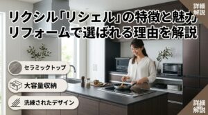 リクシル「リシェル」の特徴と魅力｜リフォームで選ばれる理由を解説