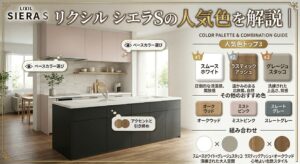 リクシル シエラSの人気色を解説｜おしゃれに見える色選びと失敗しにくい組み合わせ
