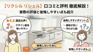 リクシル「リシェル」の口コミと評判を徹底解説！実際の評価と後悔しやすい点も紹介