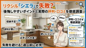 リクシル「シエラ」で失敗？後悔しやすいポイントと実際の評判・口コミを徹底調査