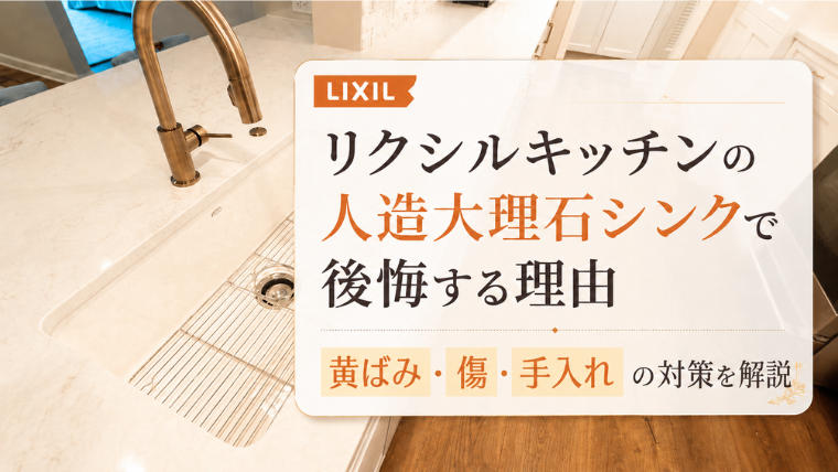 リクシルキッチンの人造大理石シンクで後悔する理由｜黄ばみ・傷・手入れの対策を解説のアイキャッチ画像です。