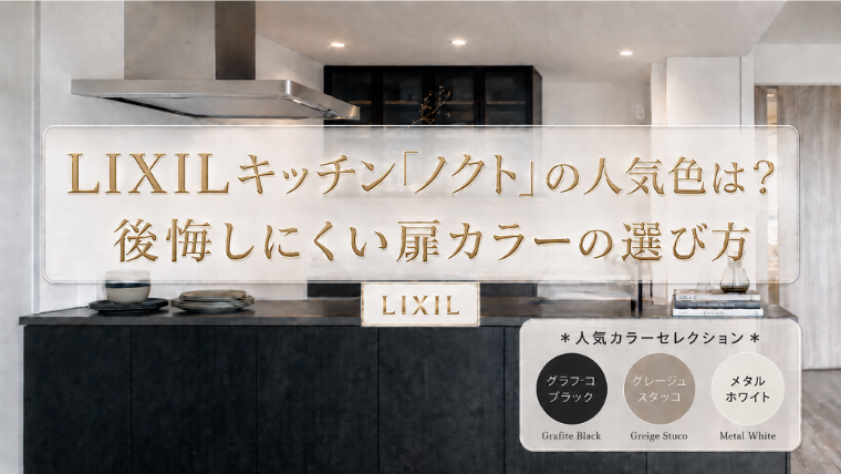 LIXILキッチン「ノクト」の人気色は？後悔しにくい扉カラーの選び方のアイキャッチ画像です。