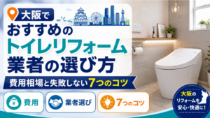 大阪でおすすめのトイレリフォーム業者の選び方｜費用相場と失敗しない7つのコツのアイキャッチ画像です。