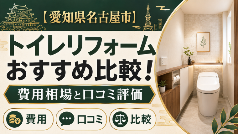 【愛知県名古屋市】トイレリフォーム業者のおすすめ比較！費用相場と口コミ評価のアイキャッチ画像です。