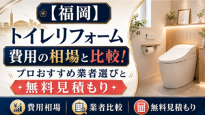 【福岡】トイレリフォーム費用の相場と比較！プロおすすめ業者選びと無料見積もりのアイキャッチ画像です。
