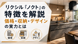 リクシル「ノクト」の特徴を解説｜価格・収納・デザインの実力とはのアイキャッチ画像です。