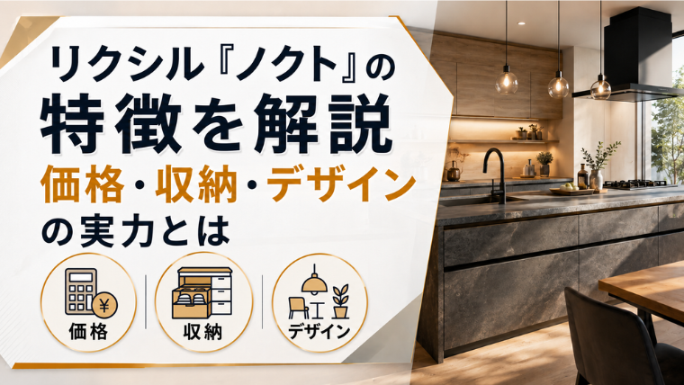 リクシル「ノクト」の特徴を解説｜価格・収納・デザインの実力とはのアイキャッチ画像です。