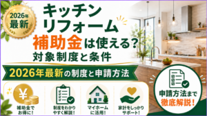 キッチンリフォーム補助金は使える？対象制度と条件のアイキャッチ画像です。