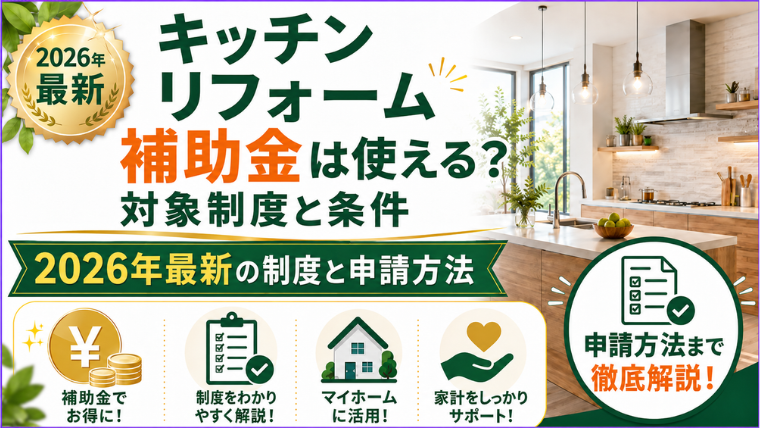 キッチンリフォーム補助金は使える？対象制度と条件のアイキャッチ画像です。