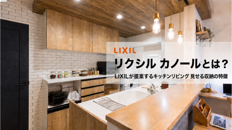 リクシル カノールとは？LIXILが提案するキッチンリビング見せる収納の特徴のアイキャッチ画像です。
