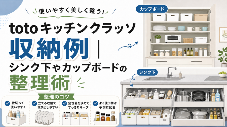 totoキッチンクラッソ収納例｜シンク下やカップボードの整理術のアイキャッチ画像です。
