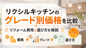 リクシルキッチンのグレード別価格を比較｜リフォーム費用と選び方を解説