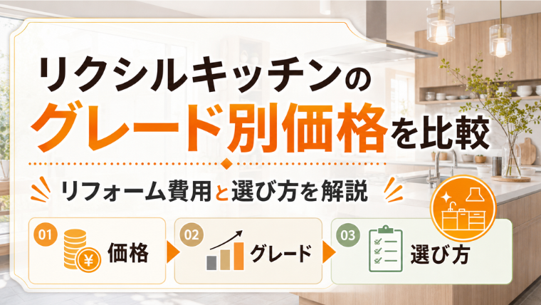 リクシルキッチンのグレード別価格を比較｜リフォーム費用と選び方を解説