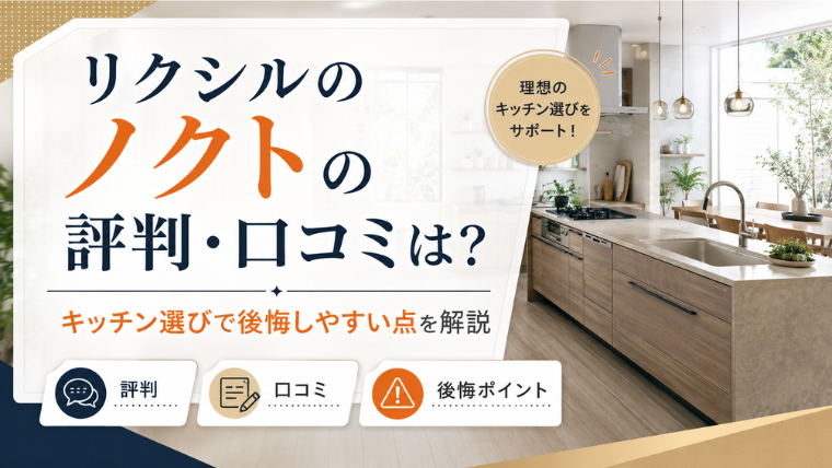 リクシルのノクトの評判・口コミは？キッチン選びで後悔しやすい点を解説のアイキャッチ画像です。