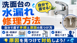 洗面台の水漏れ修理方法｜自分で直す手順と原因の見つけ方を解説のアイキャッチ画像です。