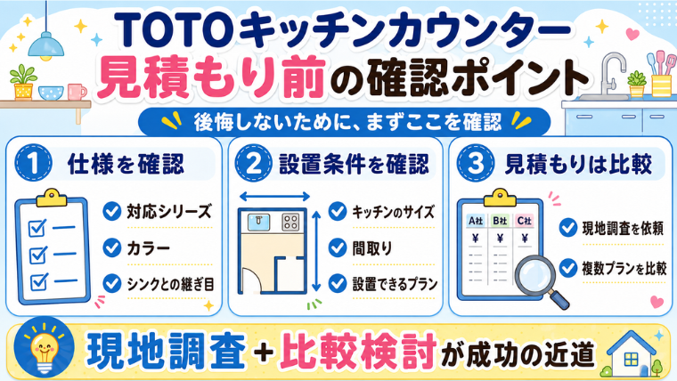 TOTOキッチンカウンター見積もり前の確認ポイント