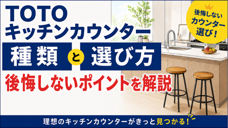 TOTOキッチンカウンターの種類と選び方｜後悔しないポイントを解説のアイキャッチ画像です。