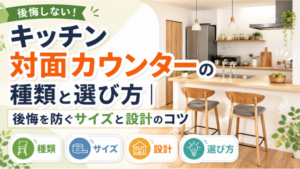 キッチン 対面カウンターの種類と選び方｜後悔を防ぐサイズと設計のコツのアイキャッチ画像です。