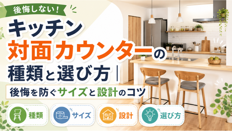 キッチン 対面カウンターの種類と選び方｜後悔を防ぐサイズと設計のコツのアイキャッチ画像です。