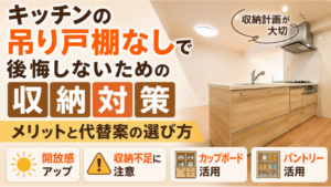 キッチンの吊り戸棚なしで後悔しないための収納対策｜メリットと代替案の選び方のアイキャッチ画像です。