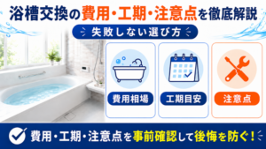 浴槽交換の費用・工期・注意点を徹底解説｜失敗しない選び方のアイキャッチ画像です。