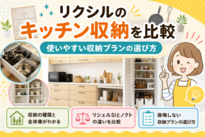 リクシルのキッチン収納を比較 使いやすい収納プランの選び方