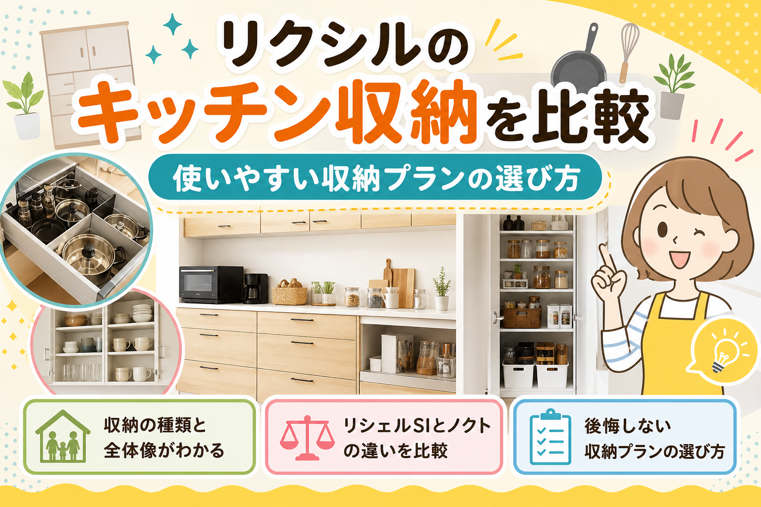 リクシルのキッチン収納を比較 使いやすい収納プランの選び方