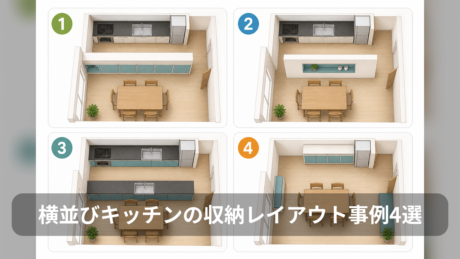 横並びキッチンの4つの収納レイアウトを比較したイメージ図