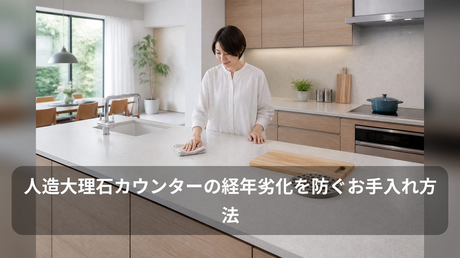 人造大理石カウンターを布で拭き、まな板と鍋敷きで劣化を予防するキッチン