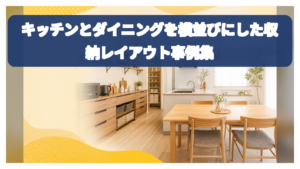 キッチンとダイニングを横並びにした収納レイアウト事例集