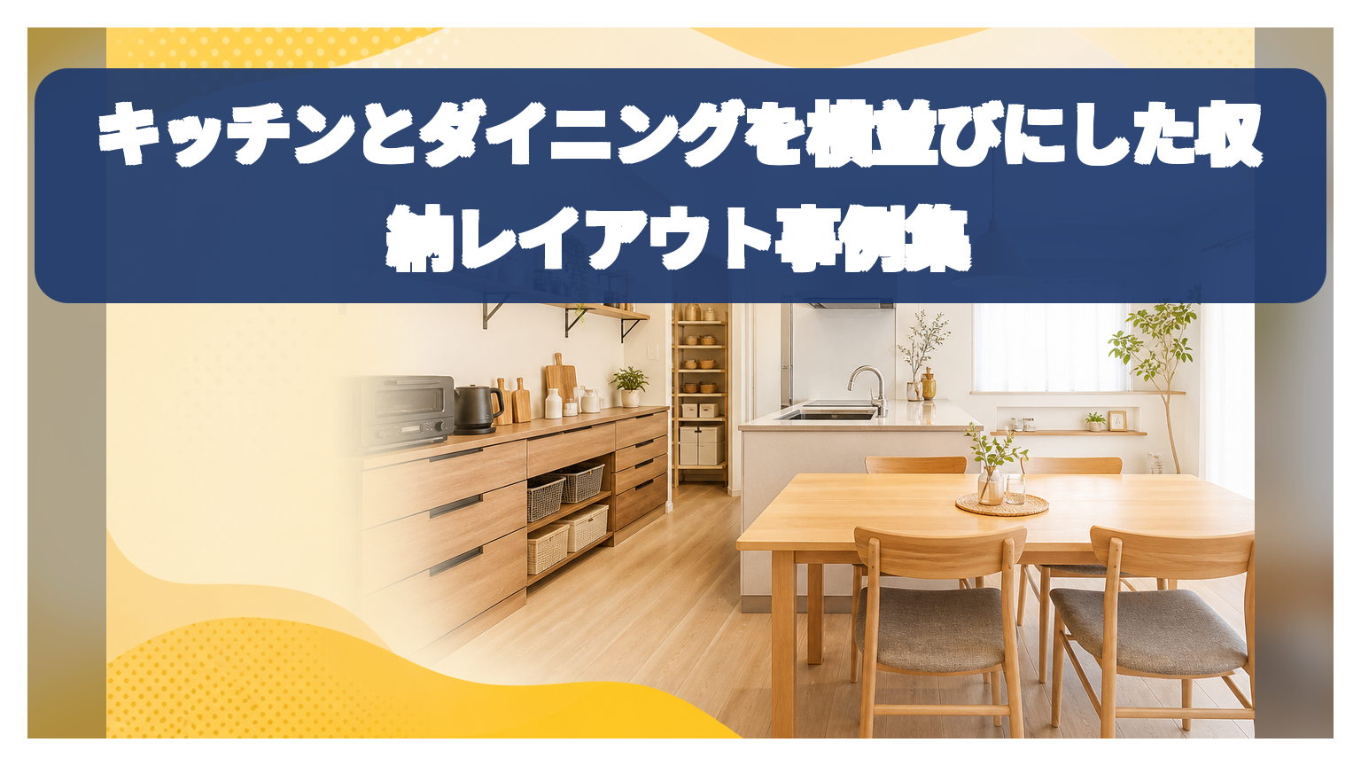 キッチンとダイニングを横並びにした収納レイアウト事例集