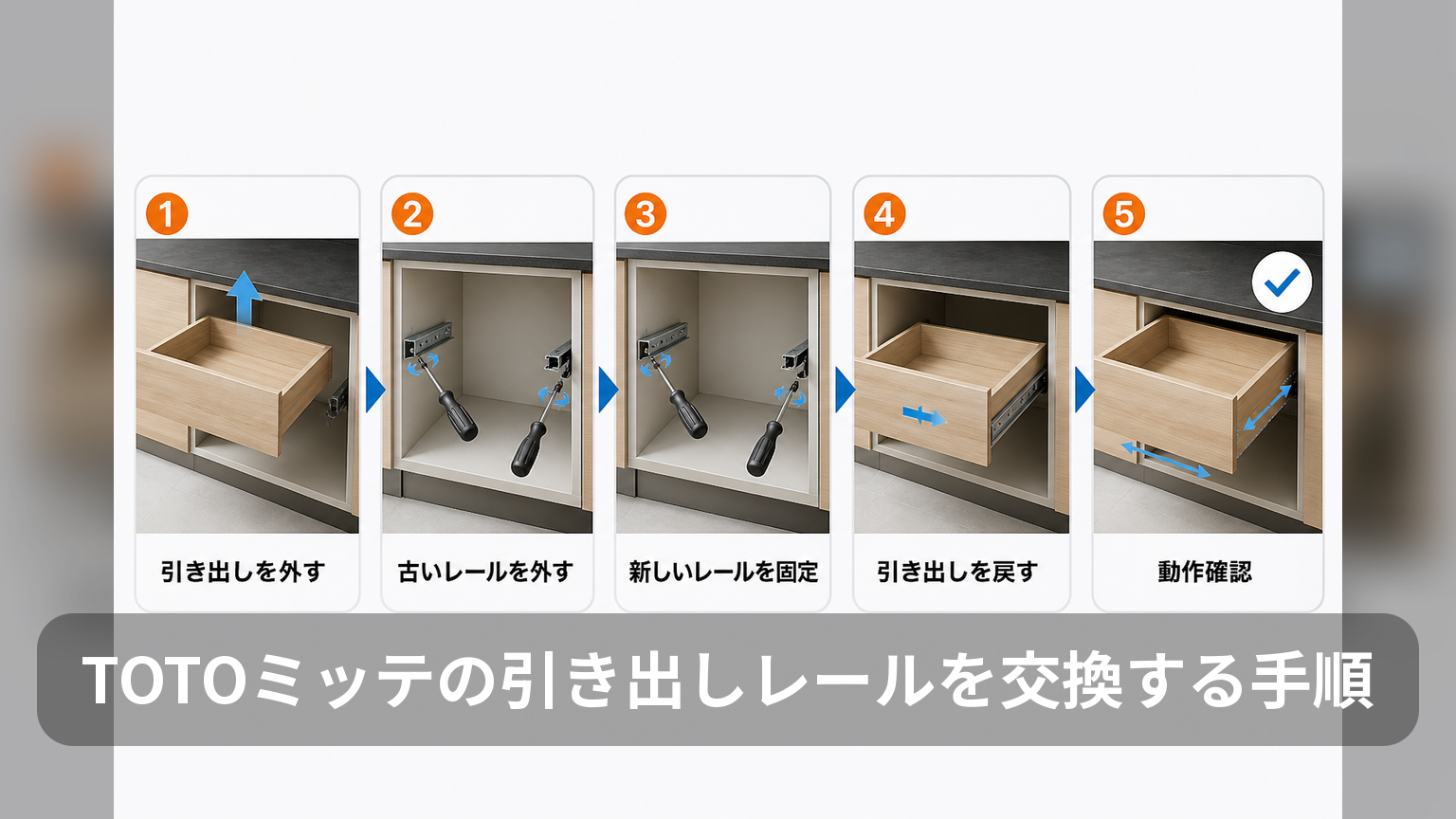 引き出しを外してから新しいレールの動作確認をするまでの5ステップ