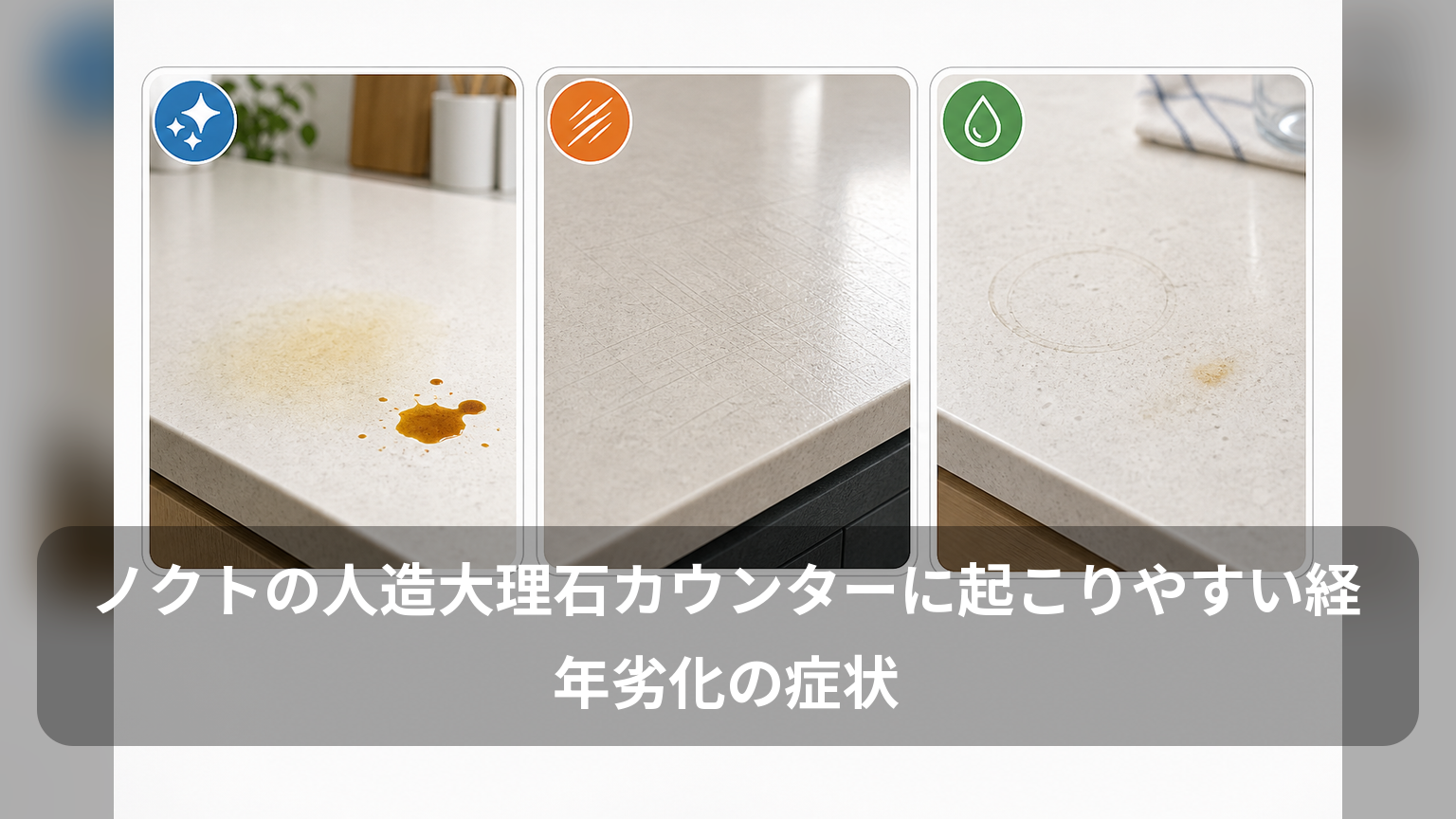 人造大理石カウンターに起こりやすい黄ばみ、細かい傷、輪ジミの3症状